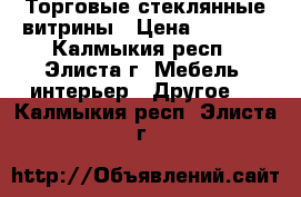 Торговые стеклянные витрины › Цена ­ 2 000 - Калмыкия респ., Элиста г. Мебель, интерьер » Другое   . Калмыкия респ.,Элиста г.